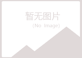 当阳雅山邮政有限公司